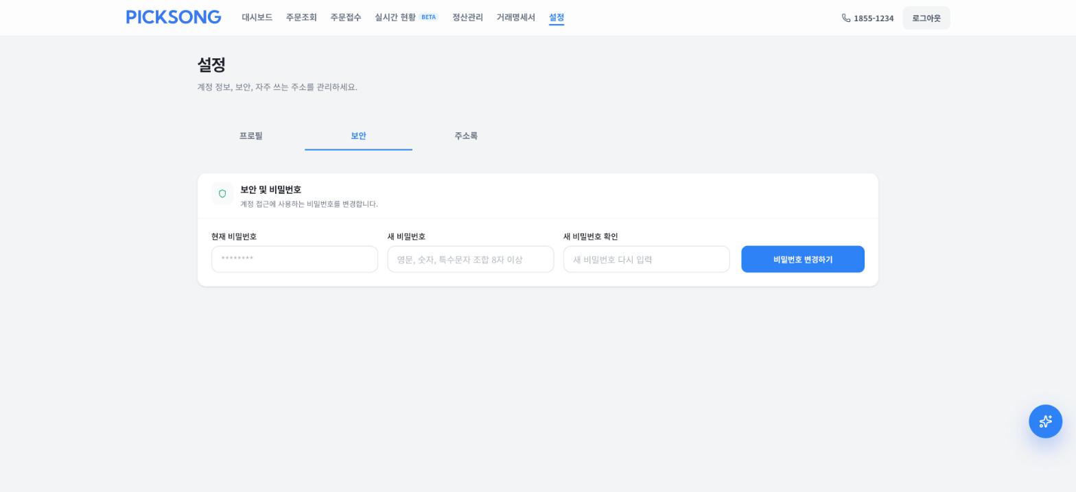 설정 → 보안 — 비밀번호 변경.