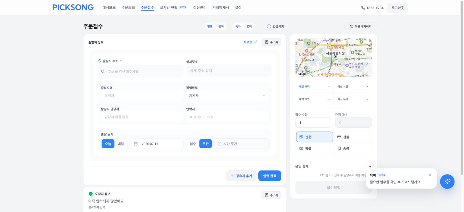 주문접수 — 출발지 정보 입력. 우측에서 예상 거리·운임이 자동 계산됩니다.