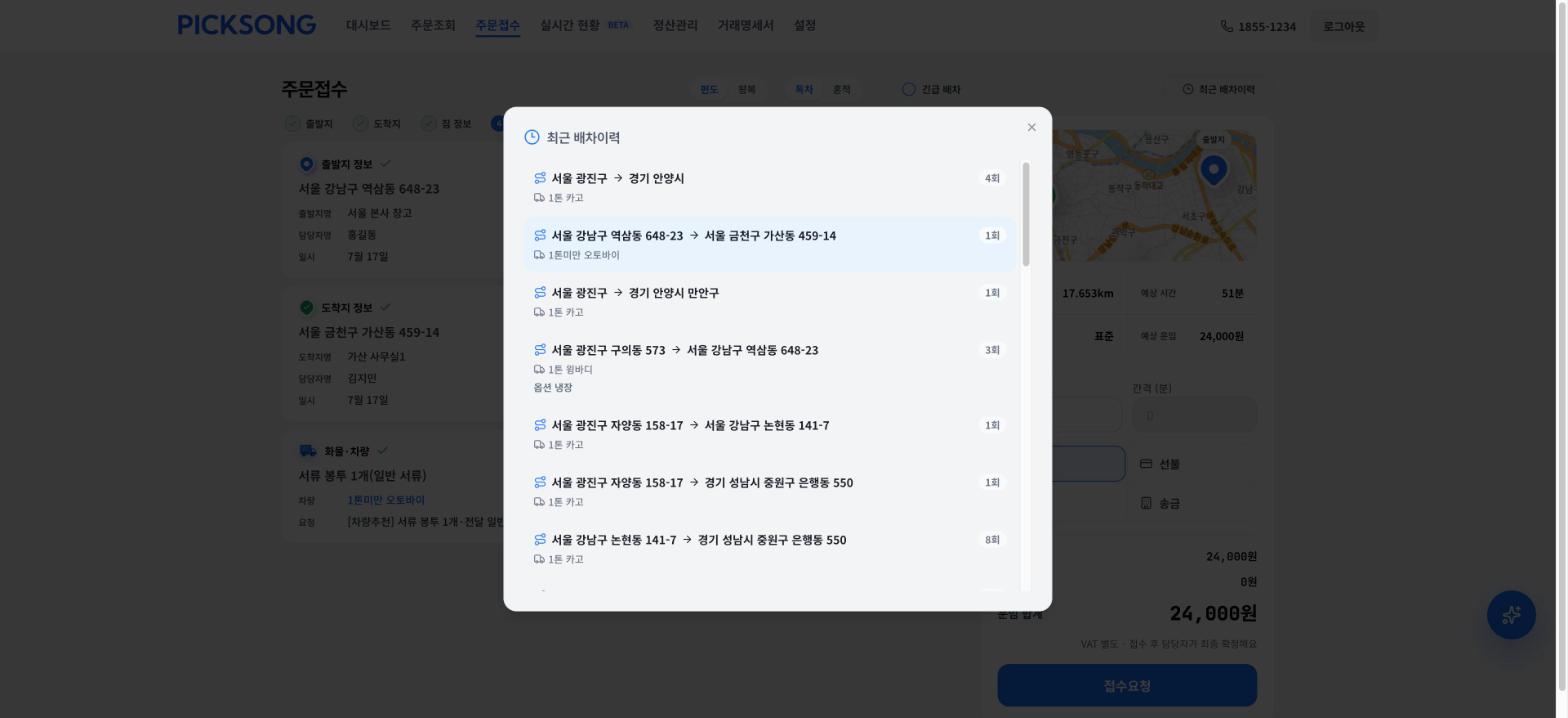 최근 배차이력 — 자주 보낸 경로가 사용 횟수와 함께 표시됩니다.