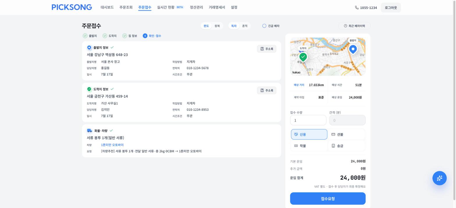 이력을 클릭하면 출발지·도착지·화물까지 자동 입력되고 운임이 다시 계산됩니다. 확인 후 접수요청만 누르면 됩니다.