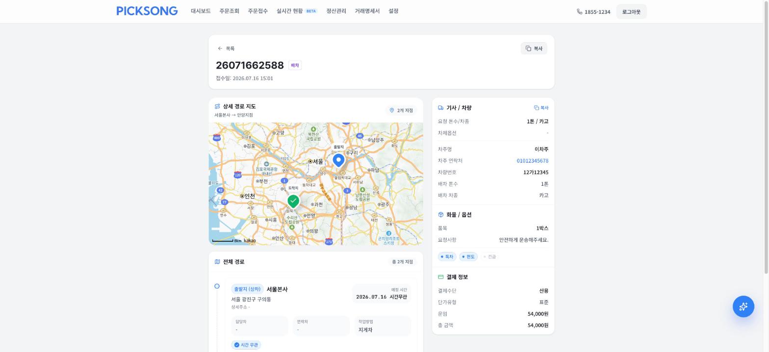 주문 상세 — 경로 지도와 함께 배차된 차주명·연락처·차량번호, 결제 정보까지 한 화면에서 확인합니다.