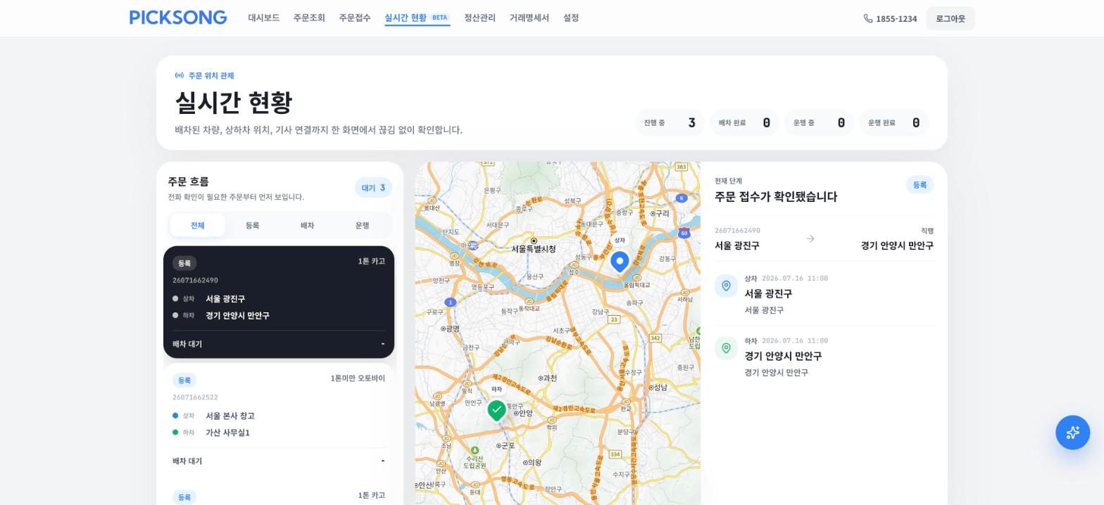실시간 현황 — 주문 흐름과 차량 위치를 지도에서 확인.