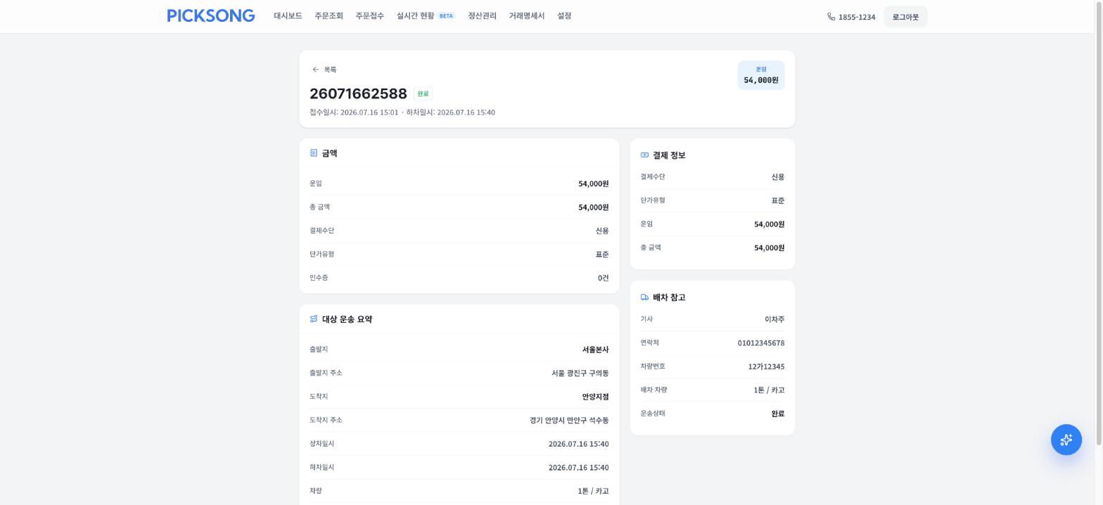 정산 상세 — 금액·운송 요약·결제 정보·배차 참고를 한 화면에서.