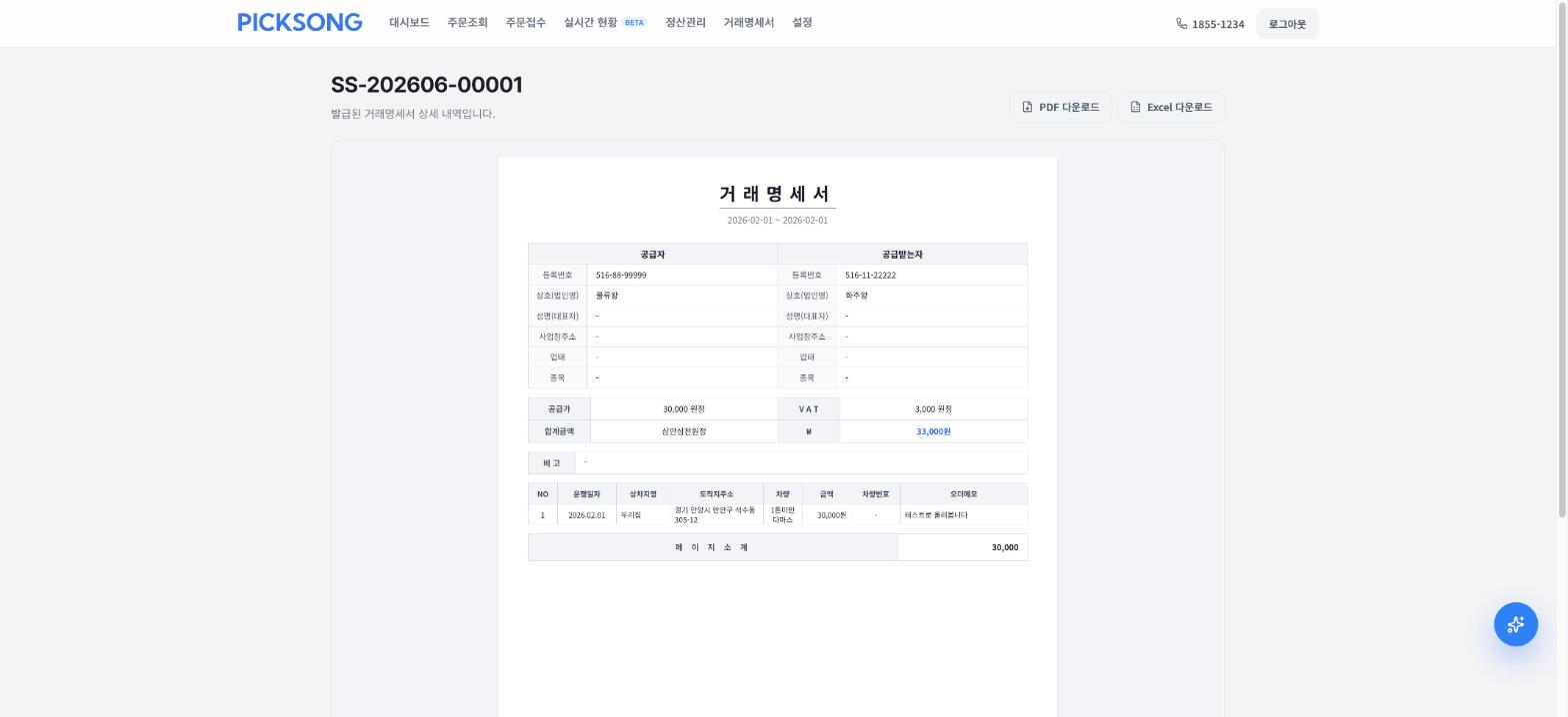 거래명세서 상세 — 명세서 양식 그대로 확인하고 PDF·Excel로 내려받습니다.