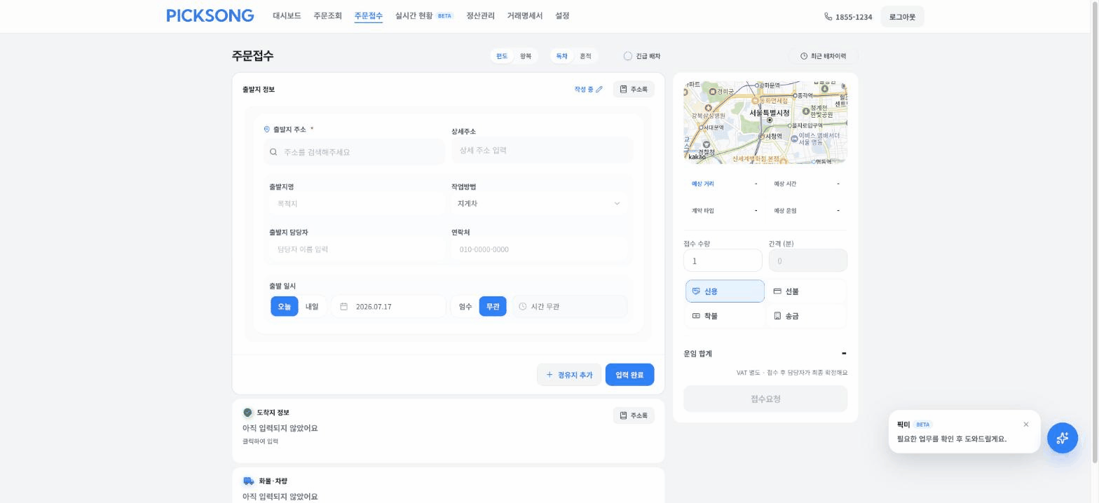 픽미 접수 데모 — 채팅 요청 → 양식 자동 반영 → 품목 확인 → 등록 완료까지.